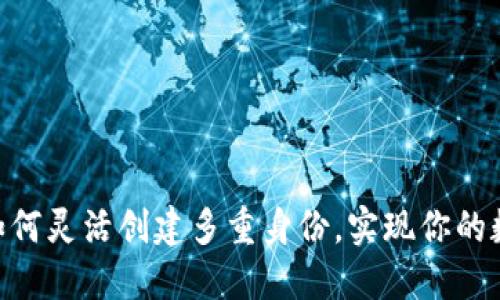 Tokenim如何灵活创建多重身份,实现你的数字化生活