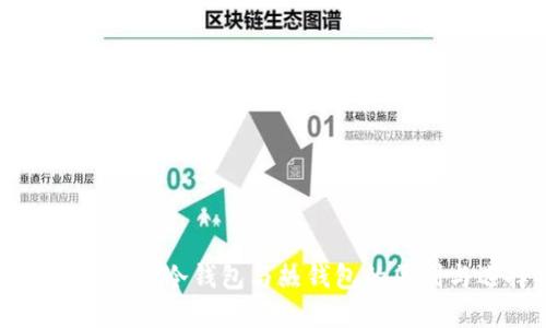 轻松掌握比特币冷钱包与热钱包的区别与选择指南