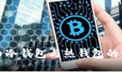 轻松掌握比特币冷钱包与热钱包的区别与选择指