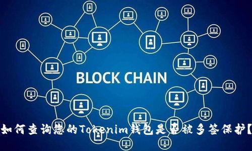 如何查询您的Tokenim钱包是否被多签保护?