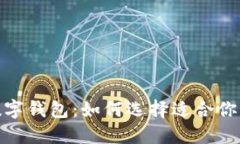 探索最佳数字钱包：如何选择适合你的理想选择