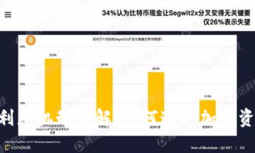 Tokenim的利息机制详解:如何通过加密资产实现收益