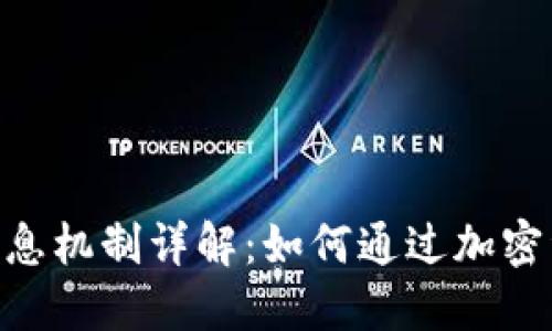 Tokenim的利息机制详解:如何通过加密资产实现收益