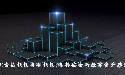 深入探索热钱包与冷钱包:选择安全的数字资产存储方案