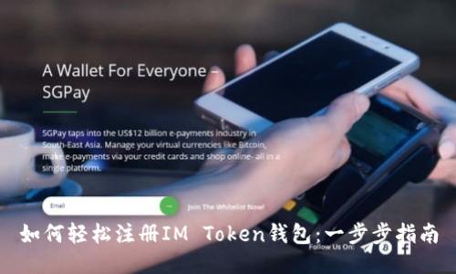 如何轻松注册IM Token钱包:一步步指南