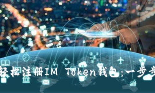 如何轻松注册IM Token钱包:一步步指南