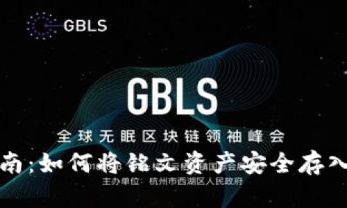 全面指南：如何将铭文资产安全存入冷钱包