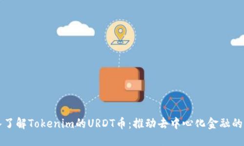 深入了解Tokenim的URDT币:推动去中心化金融的未来