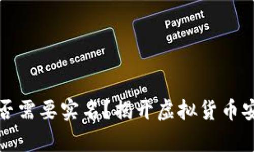 冷钱包是否需要实名?揭开虚拟货币安全的真相