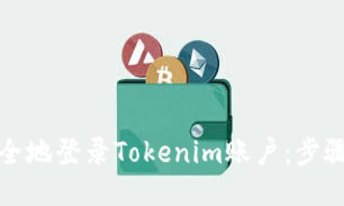 如何安全地登录Tokenim账户:步骤与技巧