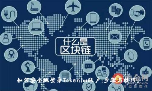 如何安全地登录Tokenim账户:步骤与技巧