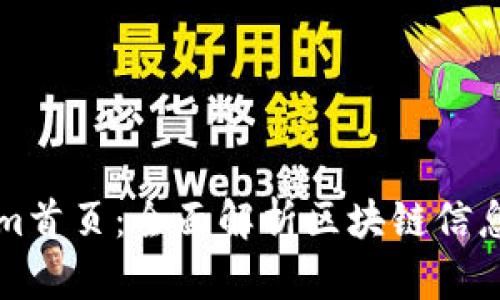 探索Tokenim首页:全面解析区块链信息与创新应用