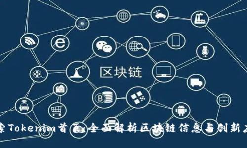 探索Tokenim首页:全面解析区块链信息与创新应用
