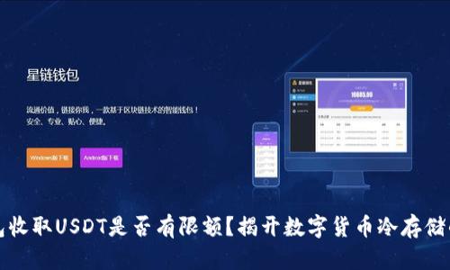 冷钱包收取USDT是否有限额?揭开数字货币冷存储的真相