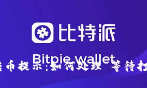 Tokenim 转币提示:如何处理“等待打包”的状态?
