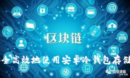 如何安全高效地使用安卓冷钱包存储比特币