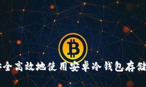 如何安全高效地使用安卓冷钱包存储比特币