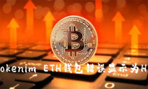 如何解决Tokenim ETH钱包错误显示为HECO的问题