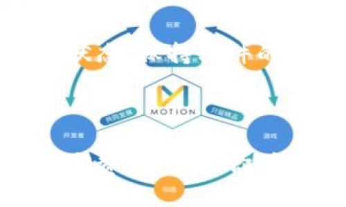   冷钱包权限被改变了如何处理？ / 

 guanjianci 冷钱包, 权限修改, 数字资产, 保护措施, 安全防范 /guanjianci 

冷钱包的基本概念

冷钱包是存储数字资产的一种离线存储方式，特别是对于像比特币、以太坊等加密货币来说，冷钱包可以有效地避免黑客攻击和网络漏洞带来的风险。它跟热钱包正好相反，热钱包是直接连接互联网的，虽然使用方便，但在安全性上无法与冷钱包相比。

冷钱包权限被改如何处理？

最近，有用户反映他们的冷钱包权限被改变，这绝对是个令人不安的话题。在这里，我们来看看如果遇到这样的情况应该怎么办。

第一步：确认修改是否真实

在处理任何问题之前，首先要确认这个问题的真实性。冷钱包一般是受到良好保护的，用户需要非常小心，确保自己没有误操作。可以采取以下措施确认权限是否被更改：
ul
    li检查最近的交易记录。如果有任何异常的交易，马上引起重视。/li
    li核对冷钱包的备份。如果你有备份的私钥或助记词，查看是否存在变化。/li
    li联系开发商或服务提供商，询问是否有系统维护或更新，导致权限变动。/li
/ul

第二步：更换冷钱包密码

如果确认权限已经被改，而且是未经你的同意，那么第一件要做的事情就是尽快更改冷钱包的密码。如果你能够重新掌控你的冷钱包，就能最大程度地减少损失。更改密码的过程相对简单，但最好是使用强密码，避免使用简单的词汇或个人信息，以减少被猜测的风险。

第三步：备份和恢复

无论你选择继续使用原来的冷钱包还是转移到新的冷钱包，备份都是至关重要的。确保有多个副本的冷钱包的备份文件以供不时之需。如果可能的话，选择不同的介质存储这些备份，比如USB、外部硬盘等。

第四步：启用双重认证

如果你的冷钱包或相关账户支持双重认证功能，一定要启用它。这增加了一层额外的安全防护，即使有人试图篡改权限，也需要经过额外的验证，从而增强了你的资产安全性。

第五步：寻求专业帮助

如果你依然无法找回控制权，或者损失惨重，可以考虑寻求专业的帮助。有些公司会提供针对数字资产安全的咨询服务，也可能会提供帮助恢复资产的相关服务。虽然这样的服务可能需要付费，但在关键时候，投入这笔钱可能是一笔值得的投资。

第六步：提高警惕，加强安全意识

经历这样的事件之后，你一定要更加注重安全性。很多时候，安全问题的根源在于我们的不注意。平时最好能定期检查钱包的状态，保持软件的更新，认真对待每一次安全提示。

总结

冷钱包的权限被改，绝对是一件让人焦虑的事情。但通过确认修改，快速处理和增强安全措施，我们可以有效地保护自己的数字资产。如果你觉得自己处理不了，不妨寻求专业的建议和帮助。安全永远是第一位的，保持警惕，才能更好地享受数字货币带来的新世界。