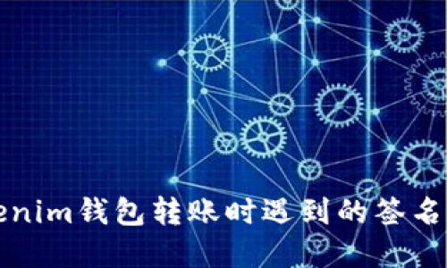解决Tokenim钱包转账时遇到的签名错误问题