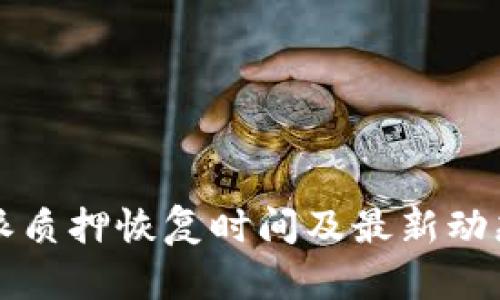 比特派质押恢复时间及最新动态解析