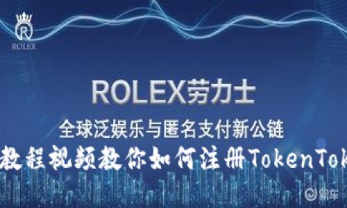 轻松上手:教程视频教你如何注册TokenTokenIM钱包