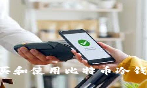 如何安全购买和使用比特币冷钱包:全面指南