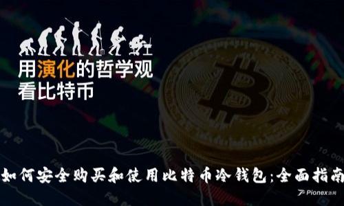 如何安全购买和使用比特币冷钱包:全面指南