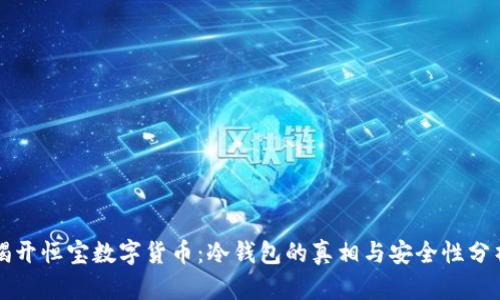 揭开恒宝数字货币:冷钱包的真相与安全性分析