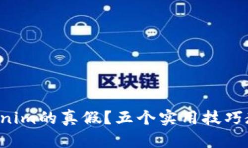 如何辨别Tokenim的真假?五个实用技巧教你轻松识别!
