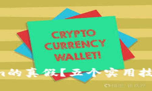 如何辨别Tokenim的真假?五个实用技巧教你轻松识别!
