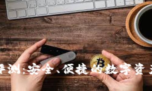 波宝钱包评测：安全、便捷的数字资产管理选择