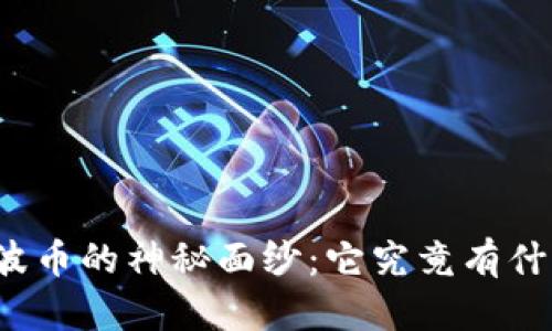 揭开波币的神秘面纱:它究竟有什么用?