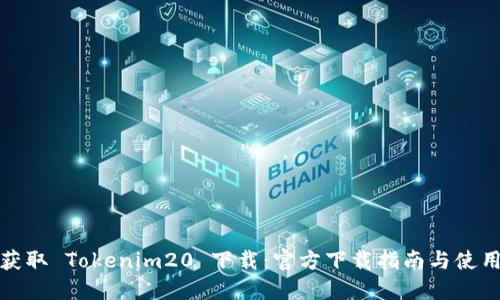 轻松获取 Tokenim20 下载:官方下载指南与使用技巧