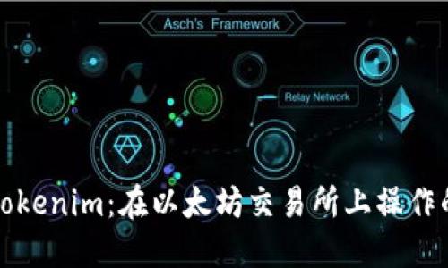 轻松转移Tokenim:在以太坊交易所上操作的完整指南