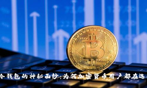 揭开冷钱包的神秘面纱:为何加密货币用户都在选择它?