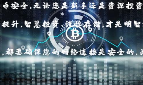   如何安全下载和使用Tokenim冷钱包：保护您的数字资产 / 

 guanjianci Tokenim, 冷钱包, 数字资产, 安全下载, 加密货币 /guanjianci 

什么是Tokenim冷钱包？
在数字货币日益普及的今天，安全存储您的加密资产显得尤为重要。Tokenim冷钱包就是这样一种专为加密货币用户设计的存储工具。与热钱包相比，冷钱包没有直接连接互联网，极大减少了黑客攻击的风险，从而为用户的数字资产提供了更为安全的保护。

为什么选择Tokenim冷钱包？
Tokenim冷钱包不仅在安全性上占据优势，同时还具备用户友好的界面和方便的管理方式。使用Tokenim冷钱包，您可以轻松地管理多种数字货币，确保您的资产得到妥善保管。此外，Tokenim的团队专注于不断改进和更新，在用户体验和安全性上持续，确保其在加密货币领域的领导地位。

如何下载Tokenim冷钱包？
那么，如何安全地下载Tokenim冷钱包呢？实际上，过程相当简单。您只需要访问Tokenim的官方网站，找到下载页面，选择适合您设备的版本（例如Windows、Mac、Linux等），然后按照提示进行安装。不过，在下载的过程中，有几点需要特别注意：

确保从官方网站下载
下载软件时，确保只从Tokenim的官方网站获取链接。这是因为许多假冒网站可能会试图提供非法软件，带有恶意软件。您可以在搜索引擎中输入“Tokenim官方”，找到正确的链接。同时，查看网址是否保护（如https://），确认它的安全性。

安装过程中的注意事项
下载完成后，开始安装。在安装过程中，系统可能会提示您一些权限请求，确保您仔细阅读每一个提示。只接受您认为可信的权限请求，这样才能最大程度保护您设备的安全。

创建钱包和安全保障
安装完成后，您会被引导创建新的钱包。这是一个关键步骤。Tokenim将会生成一个私钥和助记词，确保您将它们妥善保管。千万不要将其分享给他人，因为这将使您的资产面临被盗的危险。

如何备份您的冷钱包？
备份是保持资产安全的重要步骤。在创建钱包的时候，Tokenim会要求您记下助记词。强烈建议您将这些信息保存到安全的地方，最好是纸质备份，而不是电子记录。您可以将备份存放在几个不同的地方，以防意外情况的发生。

使用Tokenim冷钱包的基本操作
一旦设置完成，您就可以开始使用您的Tokenim冷钱包了。无论是接收、存储还是发送加密货币，操作都非常直观。您只需点击相应的按钮，按照提示完成相应操作。整个过程简单流畅，使得即使是新手用户也能快速上手。

定期更新您的冷钱包
虽然冷钱包的安全性高，但为了确保最佳效果，定期检查和更新至关重要。Tokenim会发布更新版本，修复潜在的安全漏洞和增加新功能。定期登录官方网站检查更新，并在有新版本发布时及时进行更新。

Tokenim社区和支持
Tokenim社区为用户提供了一个交流的平台，在这里您可以找到其他用户的经验分享和技术支持。如果您在使用中遇到问题，可以在社区提问，通常会有热心的用户或者官方支持给您解答。

总结
总之，Tokenim冷钱包是保护您数字资产的强大工具。通过安全下载、谨慎使用以及定期维护，您可以最大程度保障您的加密货币安全。无论您是新手还是资深投资者，Tokenim冷钱包都能为您提供便捷、安全的服务。只要把这些增强安全性的细节牢记在心，您的数字资产将无后顾之忧。

在这个比特币与以太坊市场波动频繁的时代，安全存储变得尤为重要。因此，选择符合您需求的冷钱包，并跟随Tokenim的不断提升，智慧投资、谨慎存储，才是明智之举。

最后的忠告
在使用任何数字货币钱包时，请始终保持警惕。网络安全威胁无处不在。选择Tokenim冷钱包之后，每次发送或接收加密资产时，都要确保您的网络连接是安全的。关注Tokenim的官方社交媒体，获取最新消息和安全提示，确保您在加密世界的每一步都是安全的。

希望您在使用Tokenim冷钱包的旅程中，能够享受安全与便利并存的体验，助您在数字货币的世界中畅游无阻！