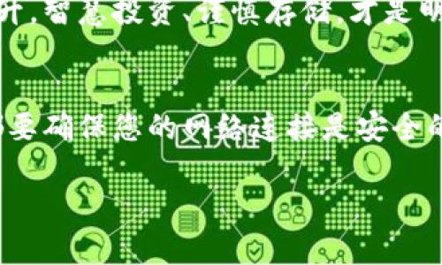   如何安全下载和使用Tokenim冷钱包：保护您的数字资产 / 

 guanjianci Tokenim, 冷钱包, 数字资产, 安全下载, 加密货币 /guanjianci 

什么是Tokenim冷钱包？
在数字货币日益普及的今天，安全存储您的加密资产显得尤为重要。Tokenim冷钱包就是这样一种专为加密货币用户设计的存储工具。与热钱包相比，冷钱包没有直接连接互联网，极大减少了黑客攻击的风险，从而为用户的数字资产提供了更为安全的保护。

为什么选择Tokenim冷钱包？
Tokenim冷钱包不仅在安全性上占据优势，同时还具备用户友好的界面和方便的管理方式。使用Tokenim冷钱包，您可以轻松地管理多种数字货币，确保您的资产得到妥善保管。此外，Tokenim的团队专注于不断改进和更新，在用户体验和安全性上持续，确保其在加密货币领域的领导地位。

如何下载Tokenim冷钱包？
那么，如何安全地下载Tokenim冷钱包呢？实际上，过程相当简单。您只需要访问Tokenim的官方网站，找到下载页面，选择适合您设备的版本（例如Windows、Mac、Linux等），然后按照提示进行安装。不过，在下载的过程中，有几点需要特别注意：

确保从官方网站下载
下载软件时，确保只从Tokenim的官方网站获取链接。这是因为许多假冒网站可能会试图提供非法软件，带有恶意软件。您可以在搜索引擎中输入“Tokenim官方”，找到正确的链接。同时，查看网址是否保护（如https://），确认它的安全性。

安装过程中的注意事项
下载完成后，开始安装。在安装过程中，系统可能会提示您一些权限请求，确保您仔细阅读每一个提示。只接受您认为可信的权限请求，这样才能最大程度保护您设备的安全。

创建钱包和安全保障
安装完成后，您会被引导创建新的钱包。这是一个关键步骤。Tokenim将会生成一个私钥和助记词，确保您将它们妥善保管。千万不要将其分享给他人，因为这将使您的资产面临被盗的危险。

如何备份您的冷钱包？
备份是保持资产安全的重要步骤。在创建钱包的时候，Tokenim会要求您记下助记词。强烈建议您将这些信息保存到安全的地方，最好是纸质备份，而不是电子记录。您可以将备份存放在几个不同的地方，以防意外情况的发生。

使用Tokenim冷钱包的基本操作
一旦设置完成，您就可以开始使用您的Tokenim冷钱包了。无论是接收、存储还是发送加密货币，操作都非常直观。您只需点击相应的按钮，按照提示完成相应操作。整个过程简单流畅，使得即使是新手用户也能快速上手。

定期更新您的冷钱包
虽然冷钱包的安全性高，但为了确保最佳效果，定期检查和更新至关重要。Tokenim会发布更新版本，修复潜在的安全漏洞和增加新功能。定期登录官方网站检查更新，并在有新版本发布时及时进行更新。

Tokenim社区和支持
Tokenim社区为用户提供了一个交流的平台，在这里您可以找到其他用户的经验分享和技术支持。如果您在使用中遇到问题，可以在社区提问，通常会有热心的用户或者官方支持给您解答。

总结
总之，Tokenim冷钱包是保护您数字资产的强大工具。通过安全下载、谨慎使用以及定期维护，您可以最大程度保障您的加密货币安全。无论您是新手还是资深投资者，Tokenim冷钱包都能为您提供便捷、安全的服务。只要把这些增强安全性的细节牢记在心，您的数字资产将无后顾之忧。

在这个比特币与以太坊市场波动频繁的时代，安全存储变得尤为重要。因此，选择符合您需求的冷钱包，并跟随Tokenim的不断提升，智慧投资、谨慎存储，才是明智之举。

最后的忠告
在使用任何数字货币钱包时，请始终保持警惕。网络安全威胁无处不在。选择Tokenim冷钱包之后，每次发送或接收加密资产时，都要确保您的网络连接是安全的。关注Tokenim的官方社交媒体，获取最新消息和安全提示，确保您在加密世界的每一步都是安全的。

希望您在使用Tokenim冷钱包的旅程中，能够享受安全与便利并存的体验，助您在数字货币的世界中畅游无阻！