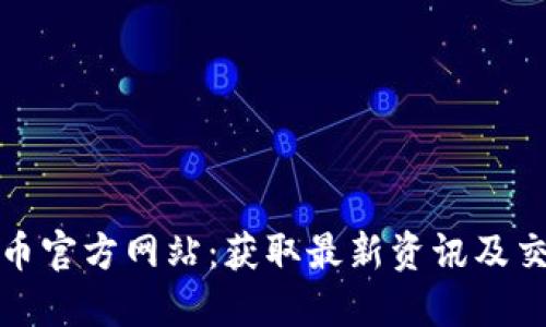 探索冰币官方网站:获取最新资讯及交易指南