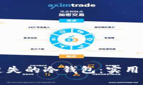 如何成功找回遗失的冷钱包:实用步骤与深度解析