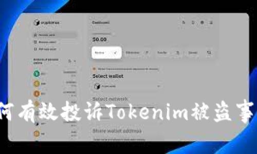 如何有效投诉Tokenim被盗事件?