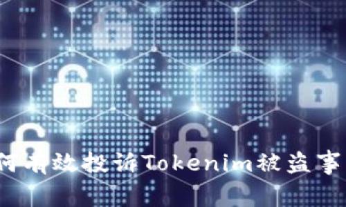 如何有效投诉Tokenim被盗事件?