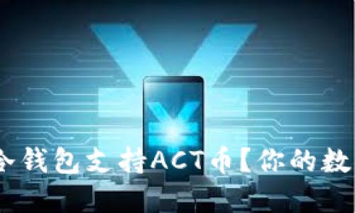 深入探讨:哪些冷钱包支持ACT币?你的数字资产安全之道