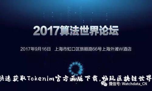 快速获取Tokenim官方正版下载,畅玩区块链世界!