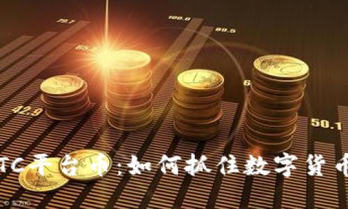 解读BITC平台币:如何抓住数字货币的机会