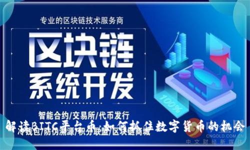 解读BITC平台币:如何抓住数字货币的机会