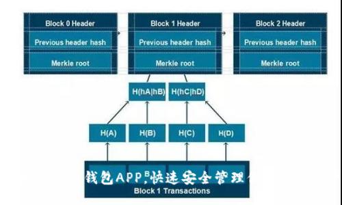 轻松掌握币钱包APP,快速安全管理你的数字资产