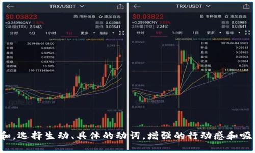 思考一个和，选择生动、具体的动词，增强的行动感和吸引力，放进