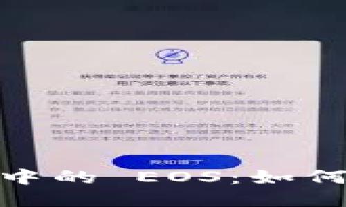 探索 Tokenim 生态系统中的 EOS:如何提升你的区块链应用性能