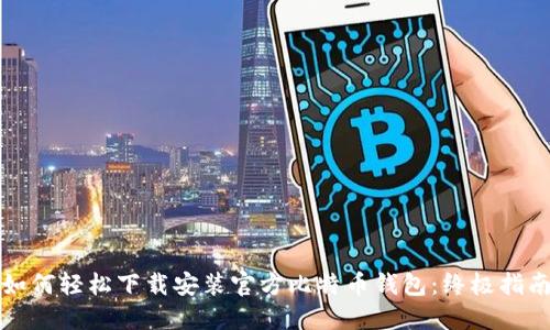 如何轻松下载安装官方比特币钱包:终极指南